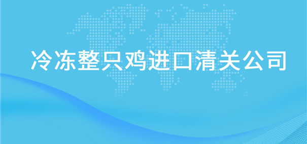 冷凍整只雞進口清關公司告訴你一般貿(mào)易進口的流程