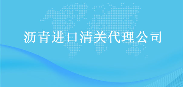 【瀝青進口清關(guān)代理公司】告訴你瀝青進口流程