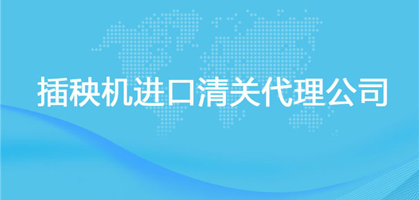 【插秧機進口清關代理公司】告訴你插秧機進口流程