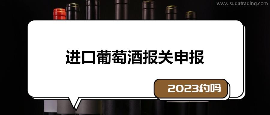 2023年進口葡萄酒報關申報流程環(huán)節(jié)以及資料