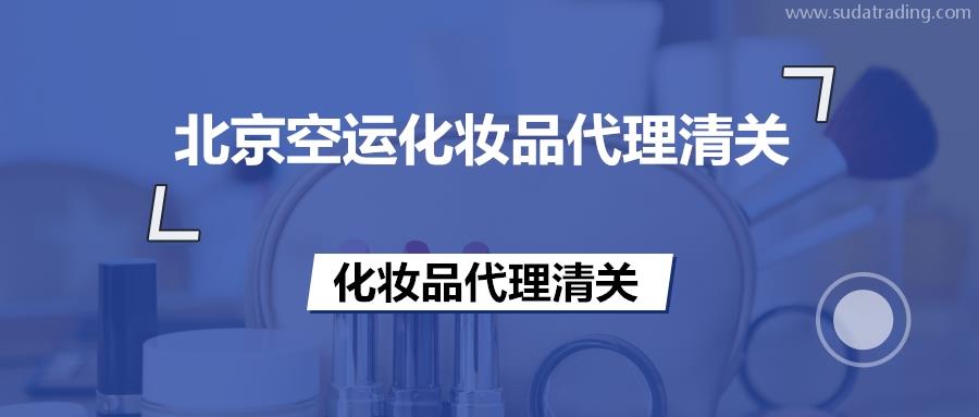 北京空運化妝品代理清關的備案流程等知識,超齊全!