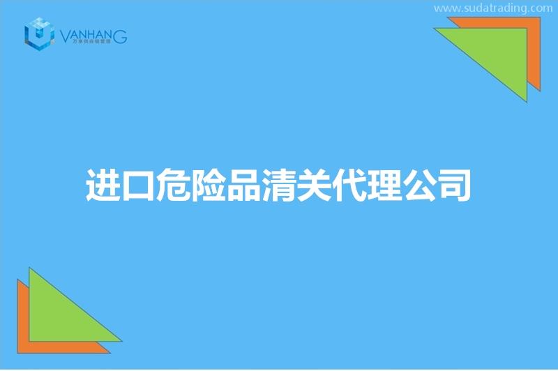 進口危險品清關代理公司推薦有19年經(jīng)驗的報關公司