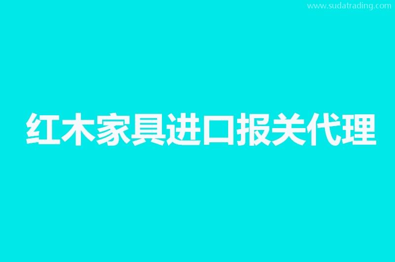 紅木家具進口報關(guān)代理要提供的資料，你不知道有這些嗎