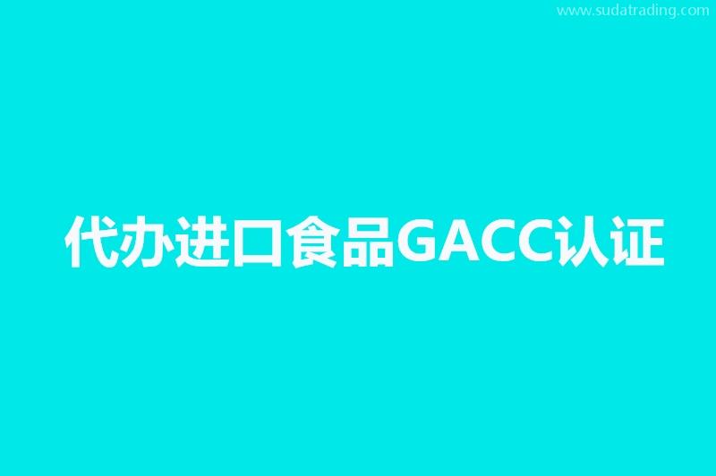 代辦進口寵物食品海關(guān)GACC認證境外工廠注冊號代理公司