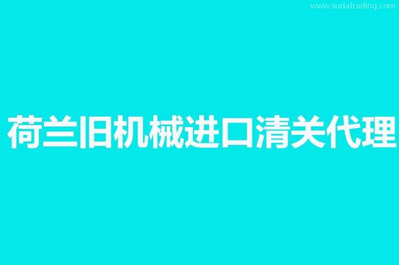 荷蘭舊機械進口清關代理單證資料有這幾樣