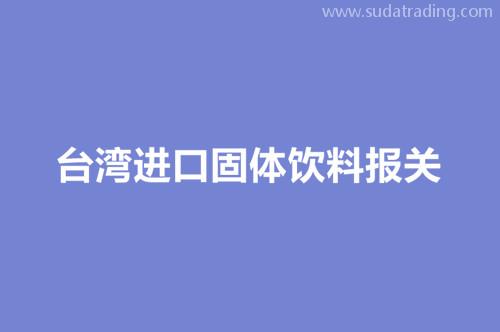 臺灣進口固體飲料報關包裝及運輸環(huán)節(jié)注意事項