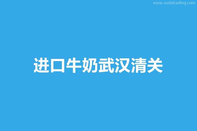 進(jìn)口牛奶武漢清關(guān)申報(bào)流程以及資料