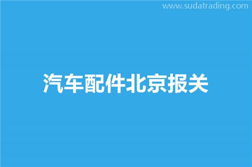 汽車配件北京報關選擇哪家公司比較好？