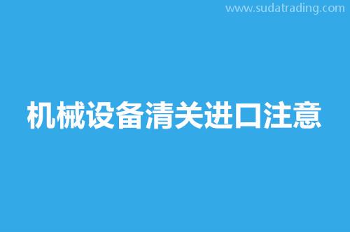 機械設備清關進口注意這9點，超齊全