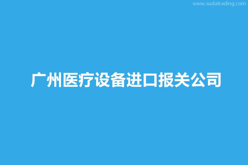 廣州醫(yī)療設(shè)備進(jìn)口報(bào)關(guān)公司哪家好？