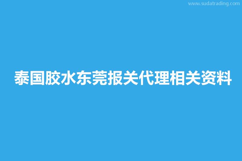 泰國(guó)膠水東莞報(bào)關(guān)代理相關(guān)資料有這些