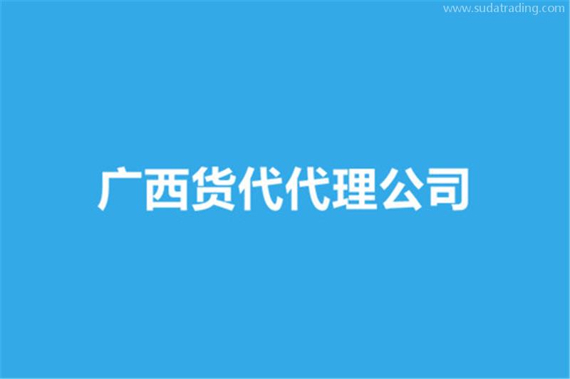 廣西貨代代理公司哪家好？貨代報(bào)關(guān)公司