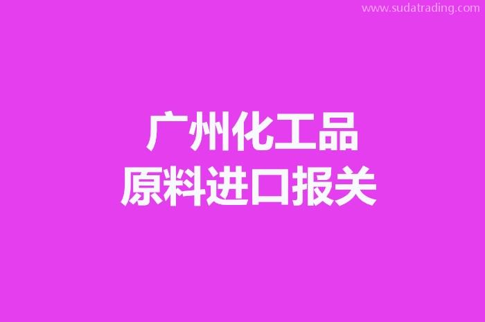 廣州化工品原料進口報關要注意這些事項