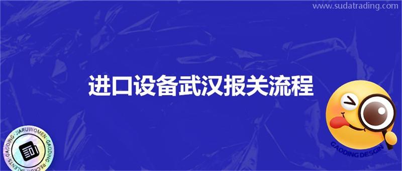 進(jìn)口設(shè)備武漢報(bào)關(guān)流程進(jìn)口設(shè)備?？者\(yùn)注意事項(xiàng)